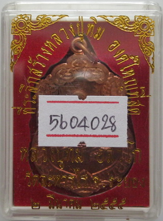 เหรียญเสมาศิลาฤกษ์ หลวงปู่ทิม วัดละหารไร่ ที่ระลึกวางศิลาฤกษ์สร้างรูปเหมือนพร้อมบัตรรับรอง