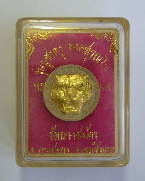 หัวเสือจันทร์ลอย ที่ระลึกบูชาครู หลวงพ่อฟู วัดบางสมัคร จังหวัดฉะเชิงเทรา