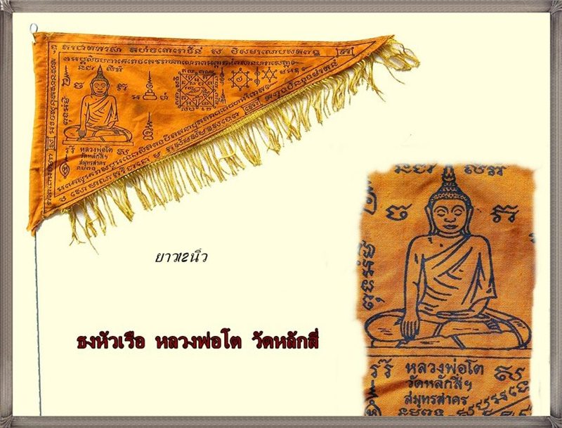 ผ้ายันต์ธง หลวงพ่อโต วัดหลักสี่ฯ จังหวัดสมุทรสาคร