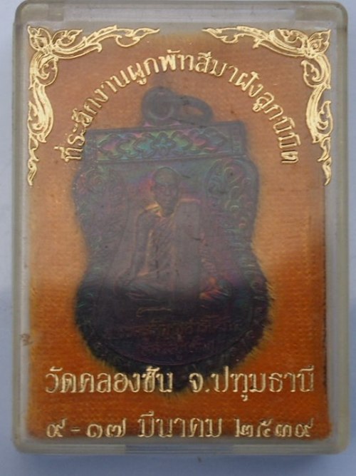 ***เคาะเดียวแดง***เหรียญหลวงปู่แต้ม วัดคลองชัน ปทุมธานี (พร้อมกล่องเดิม)