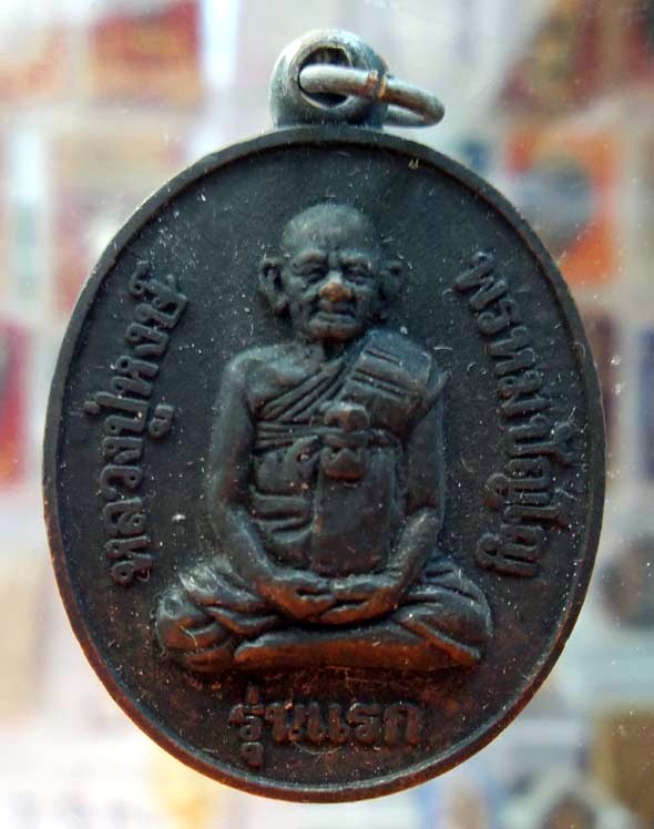 เหรียญรุ่นแรก หลวงปู่หงษ์ พรหมปัญโญ วัดเพชรบุรี(สุสารทุ่งมน) จังหวัดสุรินทร์