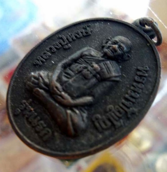 เหรียญรุ่นแรก หลวงปู่หงษ์ พรหมปัญโญ วัดเพชรบุรี(สุสารทุ่งมน) จังหวัดสุรินทร์