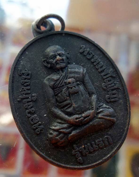 เหรียญรุ่นแรก หลวงปู่หงษ์ พรหมปัญโญ วัดเพชรบุรี(สุสารทุ่งมน) จังหวัดสุรินทร์