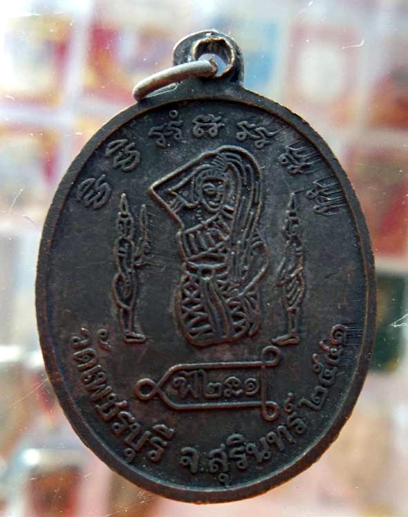 เหรียญรุ่นแรก หลวงปู่หงษ์ พรหมปัญโญ วัดเพชรบุรี(สุสารทุ่งมน) จังหวัดสุรินทร์