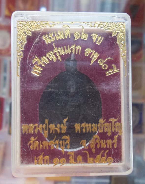 เหรียญรุ่นแรก หลวงปู่หงษ์ พรหมปัญโญ วัดเพชรบุรี(สุสารทุ่งมน) จังหวัดสุรินทร์