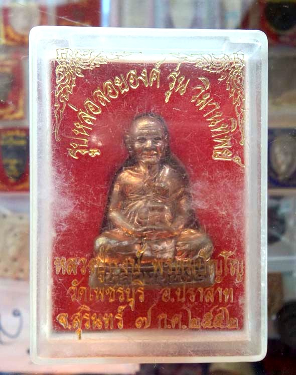 รูปหล่อหลวงปู่หงษ์ พรหมปัญโญ วัดเพชรบุรี(สุสารทุ่งมน) จังหวัดสุรินทร์