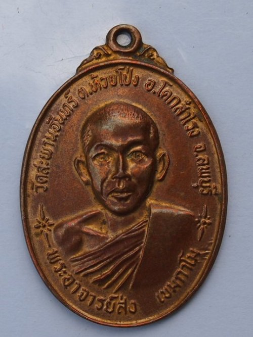 ***เคาะเดียวแดง***เหรียญพระอาจารย์ส่ง วัดสะพานจันทร์ ลพบุรี ปี 21