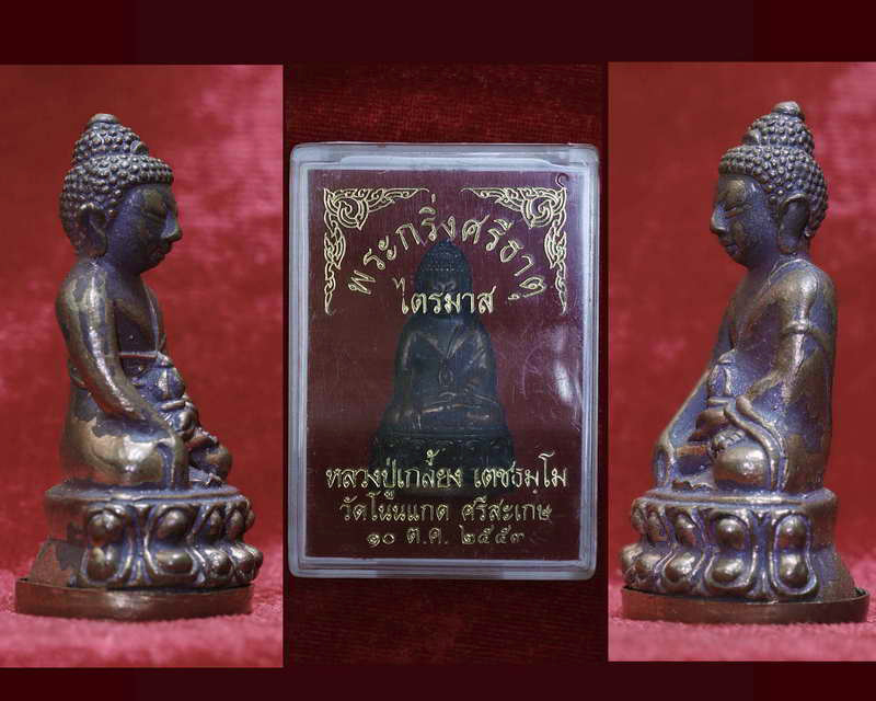 พระกริ่งศรีธาตุ"ไตรมาส" หลวงปู่เกลี้ยง วัดโนนเเกด จ. ศรีสระเกษ ปี 2553 เนื้อนวะก้นทองแดง หมายเลข๔๐๔