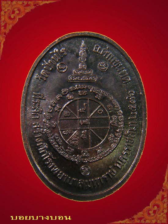 เหรียญทองแดง (( หลวงพ่อคูณ )) วัดบ้านไร่ รุ่น มหาราช ปี 2536 พิมพ์รูปไข่ # we03