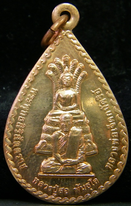 เหรียญหลวงปู่สอ พันธุโล -หลวงพ่อเจ็ดกษัตริย์ รุ่นทูลเกล้า บล้อกโรงกษาปณ์ เหรียญที่ 1