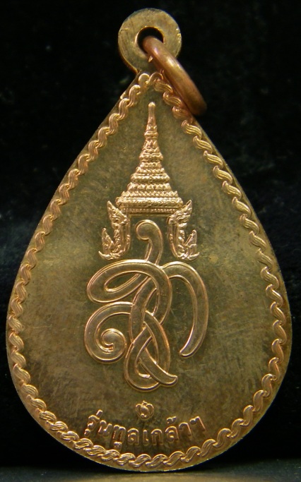เหรียญหลวงปู่สอ พันธุโล -หลวงพ่อเจ็ดกษัตริย์ รุ่นทูลเกล้า บล้อกโรงกษาปณ์ เหรียญที่ 1