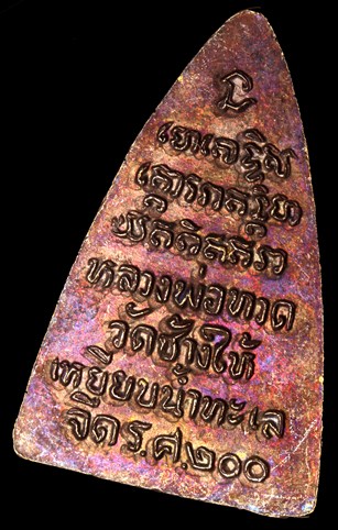 ผิวรุ้งขั้นเทพ หน้านิยม หน้ารุน 1 งามๆ เดิมๆ หลวงปู่ทวด รศ 200 สวยๆครับ หน้ารุน 1