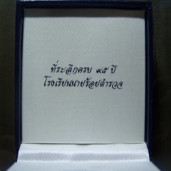 เหรียญที่ระลึกโรงเรียนนายร้อยตำรวจครบรอบ 95 ปี เนื้อเงินพร้อมกล่อง ปี 2539