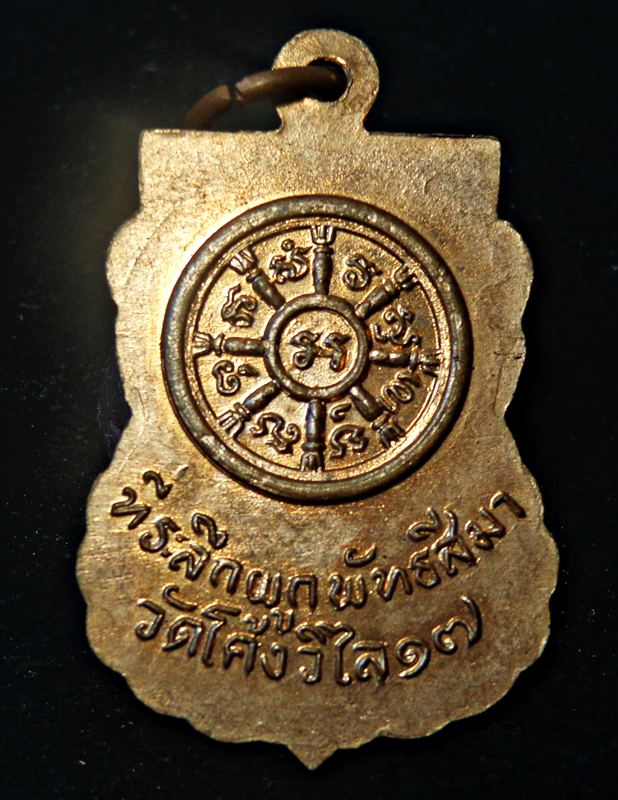 เหรียญผูกพัทสีมาวัดโค้งวิไล เนื้อทองแดงผิวไฟ 2517 หลวงพ่อสว่าง