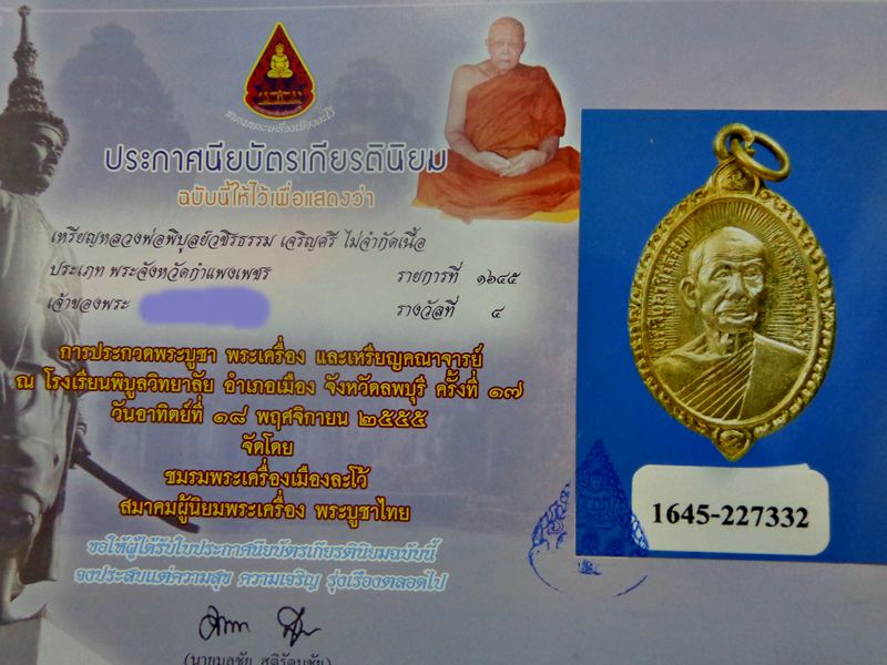 เหรียญเจริญศรี หลวงพ่อสว่าง วัดคฤหบดีสงฆ์ 2516