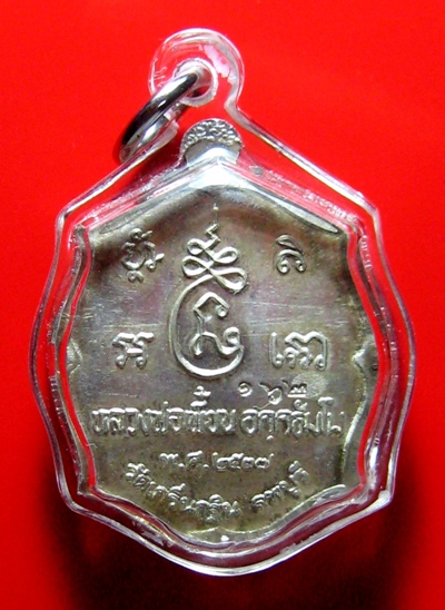 เหรียญเงินรุ่นแรกหลวงพ่อเพี้ยนวัดเกริ่นกฐิน