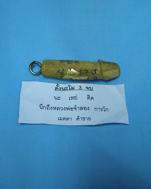 ปลักขิกจุกฟักทอง ปี48 หลวงพ่อจำลอง การโก วัดนเรศสุวรรณาราม ดอนเจดีย์ สุพรรณบุรี [7]