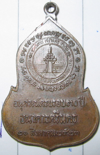 เหรียญพระแก้ว ธ.ศรีนคร ลป โต๊ะ ลป ดู่เสก ขั้นต่ำ100ครับ