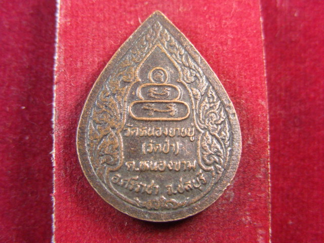 "จ่าสันต์" แดงเคาะเดียว/เหรียญพระเจ้าตากสิน  วัดหนองยายบู่(วัดป่า)  ชลบุรี