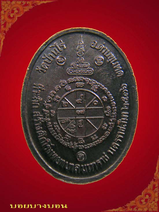 เหรียญทองแดง (( หลวงพ่อคูณ )) วัดบ้านไร่ รุ่น มหาราช ปี 2536 พิมพ์รูปไข่ # a08