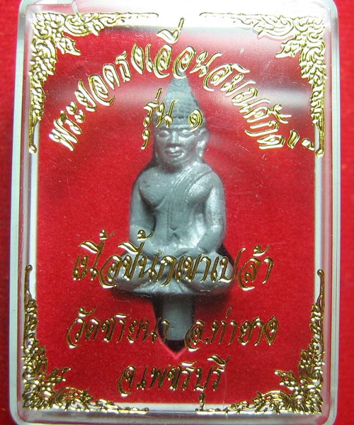 เคาะเดียว พระยอดธง เลื่อนสมณศักดิ์ รุ่น ๑ หลวงพ่อตัด วัดชายนา จ.เพชรบุรี