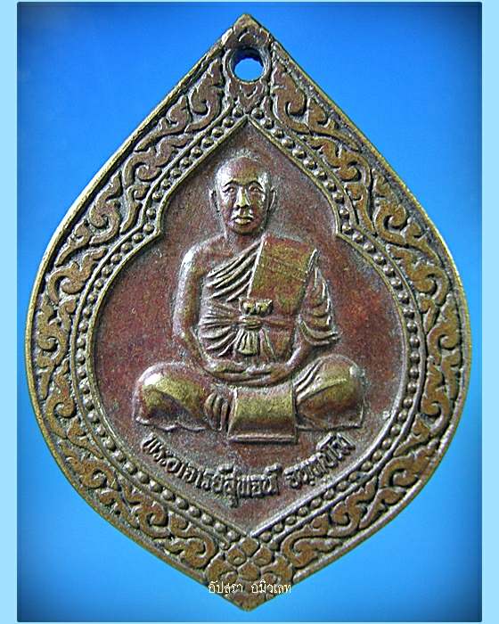 เหรียญรุ่นมีไว้รวย พระอาจารย์สุพจน์ วัดศรีทรงธรรม นครสวรรค์