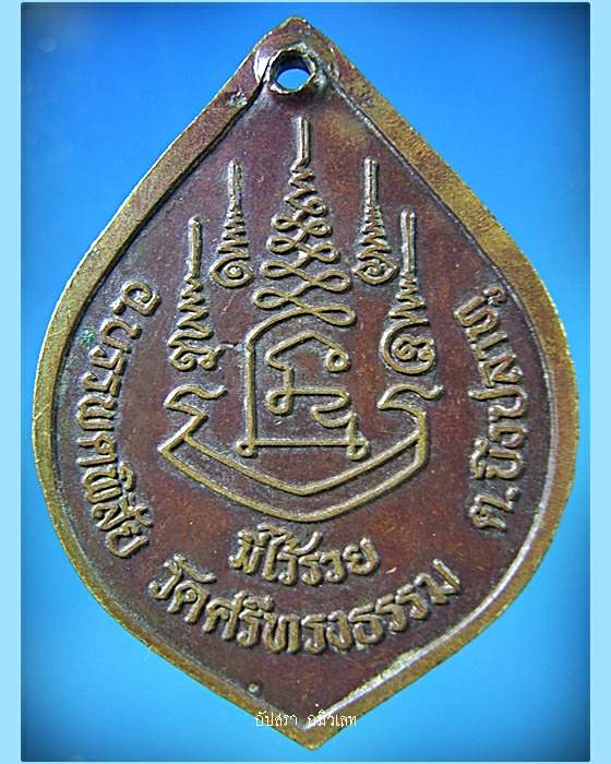 เหรียญรุ่นมีไว้รวย พระอาจารย์สุพจน์ วัดศรีทรงธรรม นครสวรรค์
