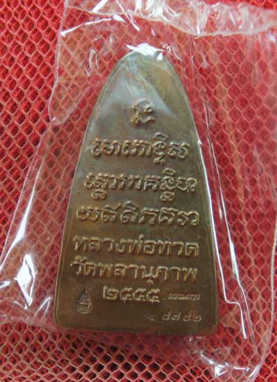 หลวงปู่ทวด รุ่น กฐิน 55 หลวงพ่อท่านพรหม วัดพลานุภาพ (ตอกโค๊ดกรรมการ)พิมพ์ใหญ่ หน้า พ.หลัง เสาอากาศ