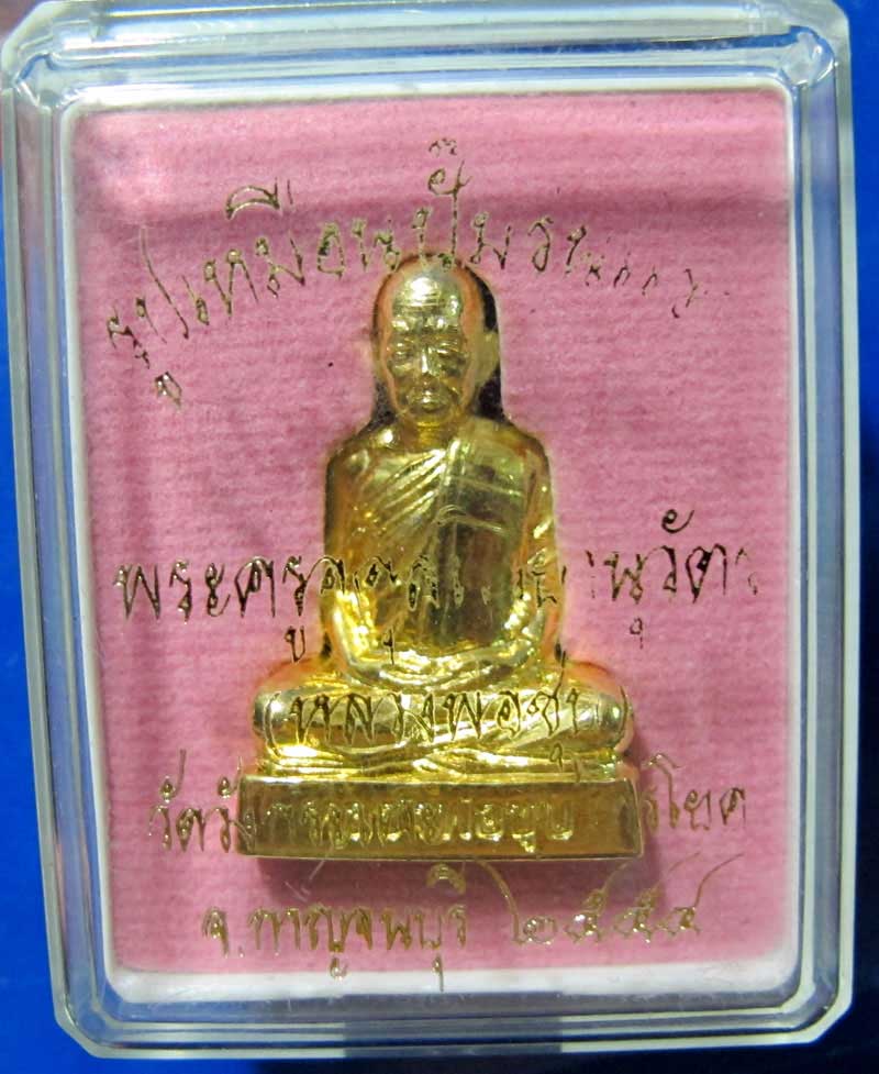  รูปเหมือนปั้มรุ่นแรก หลวงพ่อชุบ วัดวังกระแจะ อ.ไทรโยค จ.กาญจนบุรี 