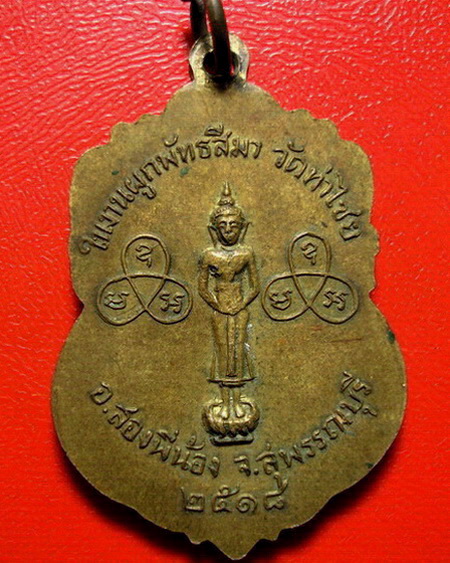 *เหรียญหลวงพ่อหนุน วัดท่าไชย จ.สุพรรณบุรี ปี 2518 สภาพสวยค่ะ*