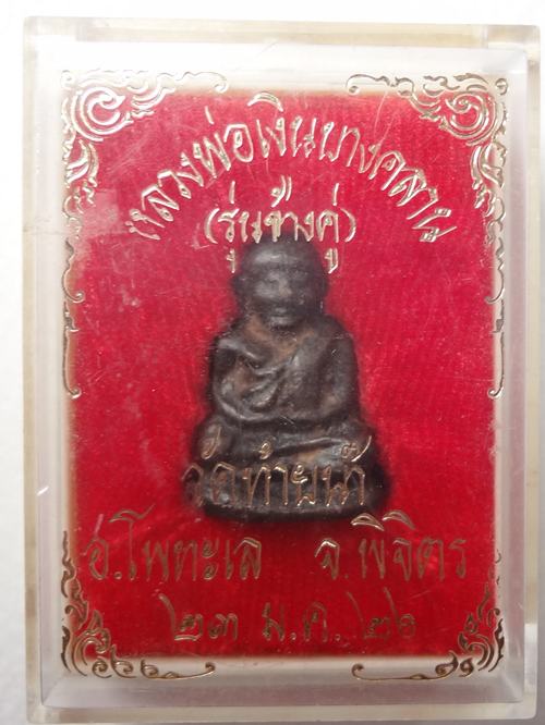 หลวงพ่อเงินรุ่นช้างคู่ พิมพ์เล็ก พร้อมกล่อง