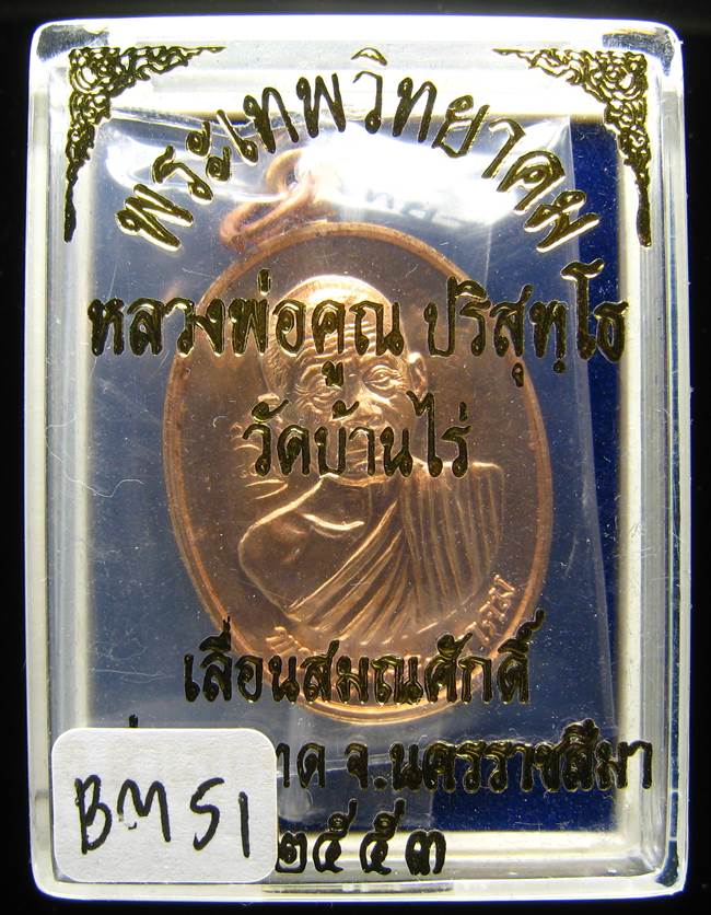 **เหรียญเลื่อนสมณศักดิ์ หลวงพ่อคูณ ปี 53 เนื้อทองแดง(บล๊อกพิเศษ) สวยๆ ราคาเบาๆ เคาะเดียวแดง**BM51