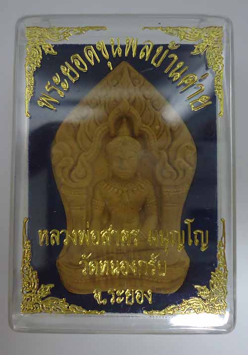 "เคาะเดียว" พระยอดขุนพลบ้านค่าย เนื้อว่าน ตระกรุดเงิน+ ฝังพรอย 