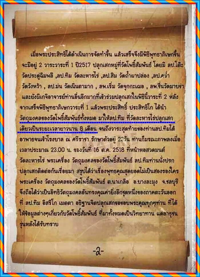 ปรกจ้อยเนื้อผงพรายกุมาร หลวงปู่ทิมปลุกเสกร่วมที่วัดโพธิ์สัมพันธ์ปี17