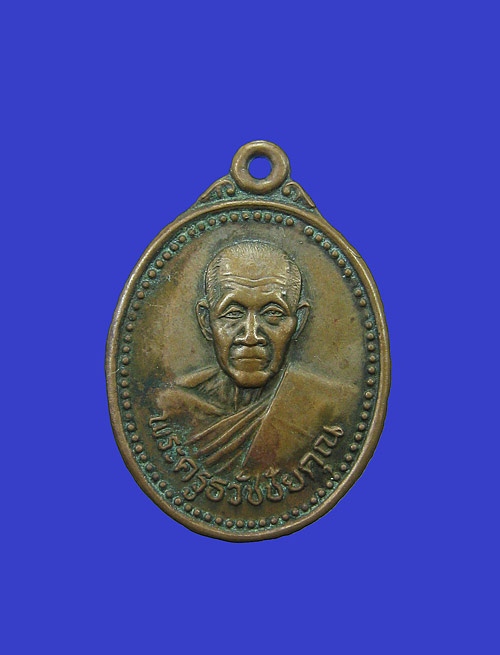 เหรียญพระครูธวัชชัยคุณ วัดโกศลรังสฤษฎิ์ จังหวัดร้อยเอ็ด