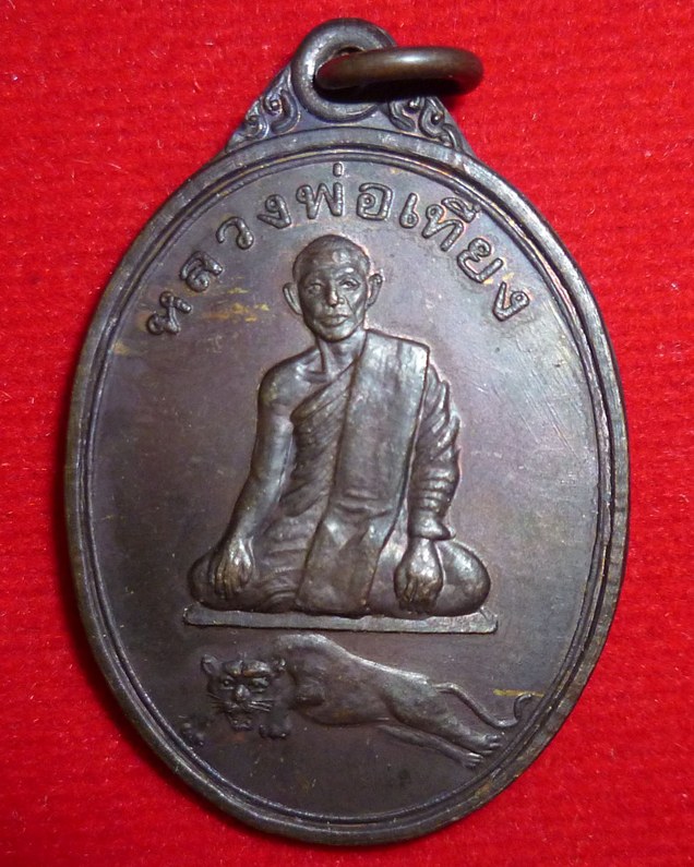 เหรียญหลวงพ่อเที่ยง รุ่นแรก วัดพระพุทธบาทเขากระโดง จ.บุรีรัมย์
