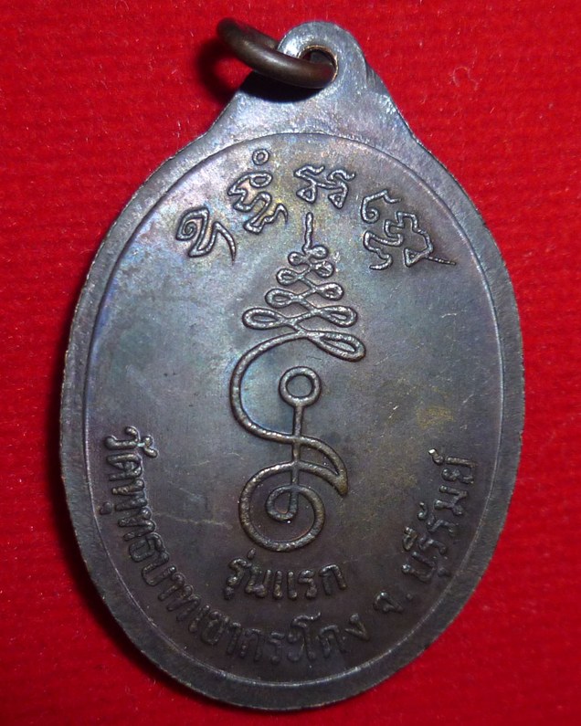 เหรียญหลวงพ่อเที่ยง รุ่นแรก วัดพระพุทธบาทเขากระโดง จ.บุรีรัมย์