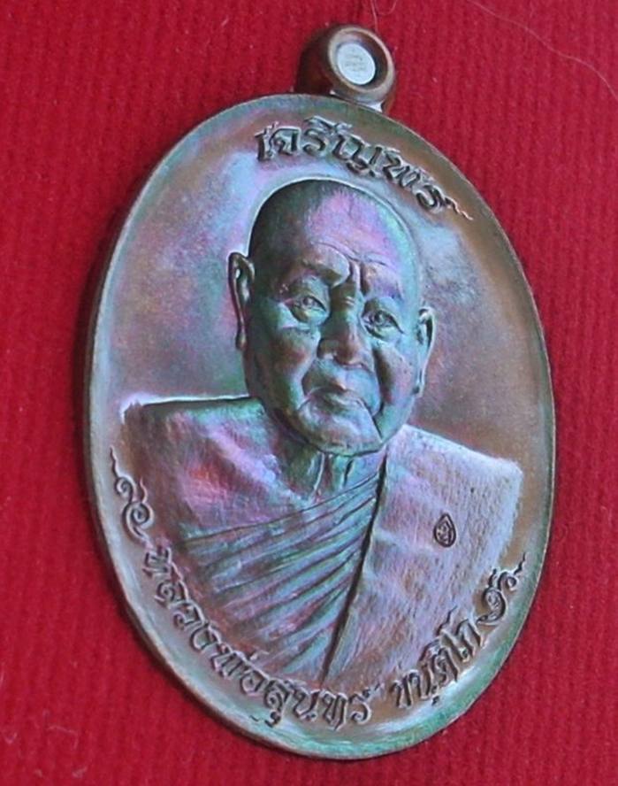 เหรียญเจริญพร (เลื่อนสมณศักดิ์) หลวงพ่อสุนทร วัดท่าพระเจริญพรต ((หมายเลข ๒๔๒๔)) ..เก็บก่อนแพงครับ.