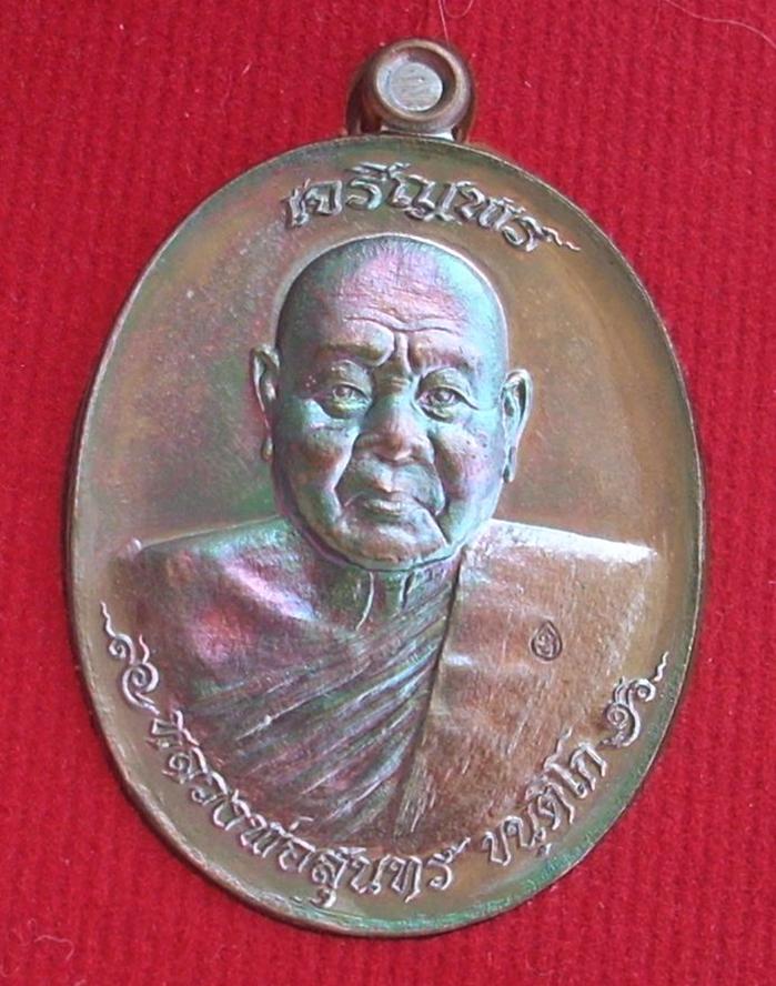 เหรียญเจริญพร (เลื่อนสมณศักดิ์) หลวงพ่อสุนทร วัดท่าพระเจริญพรต ((หมายเลข ๒๔๒๔)) ..เก็บก่อนแพงครับ.