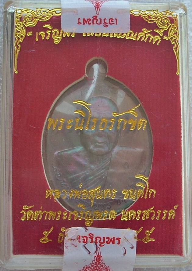 เหรียญเจริญพร (เลื่อนสมณศักดิ์) หลวงพ่อสุนทร วัดท่าพระเจริญพรต ((หมายเลข ๒๔๒๔)) ..เก็บก่อนแพงครับ.
