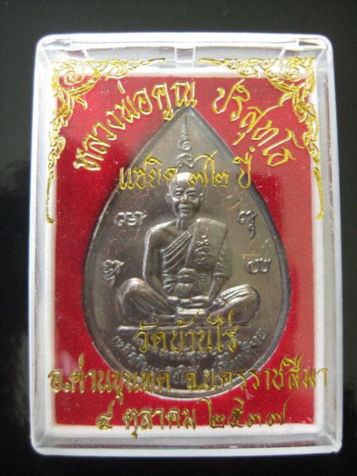 เหรียญหยดน้ำใหญ่ รุ่นเหลือกิน เหลือใช้ จารสวยๆครับ !!เคาะเดียวครับ!! 1