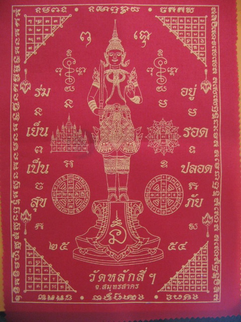 ผ้ายันต์พระสยามเทวาธิราช วัดหลักสี่ฯ สมุทรสาคร ปี 54 ติดที่บ้านบูชาแล้วอยู่เย็นเป็นสุขครับ