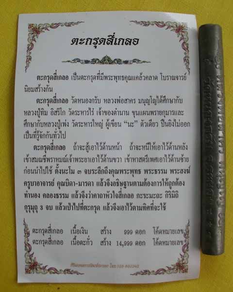 ตะกรุดสี่เกลอ เนื้อตะกั่ว หลวงพ่อสาคร  วัดหนองกรับ จ.ระยอง อุงผงพรายกุมารและเทียนชัย**เคาะเดียว**