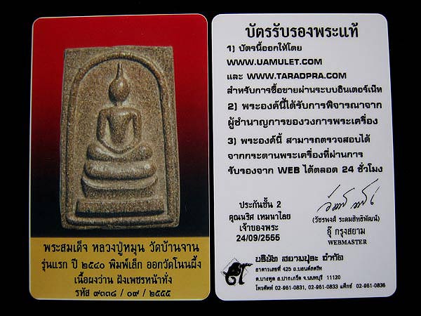 บัตรรับประกันพระแท้