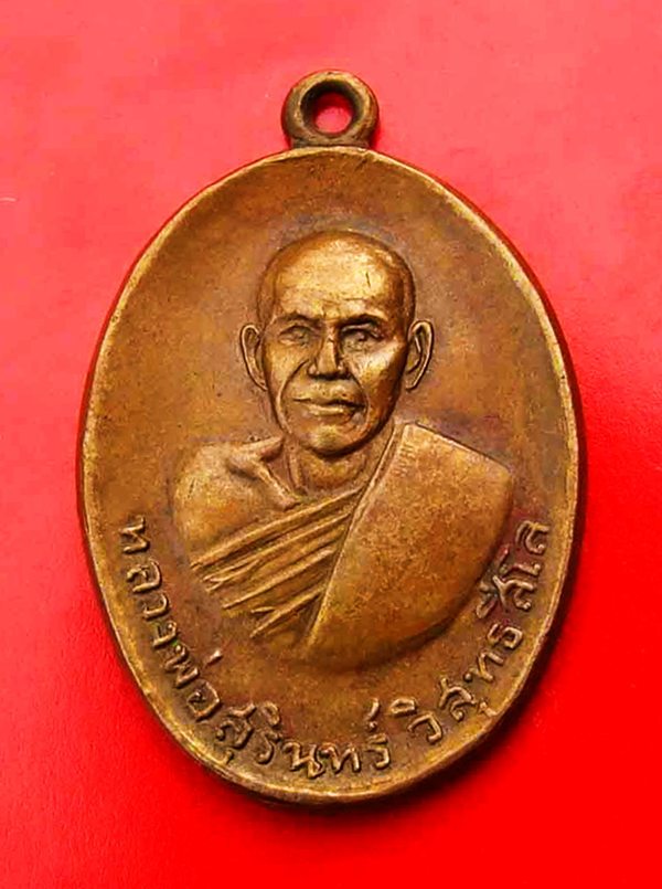 เหรียญหลวงพ่อสุรินทร์ วัดเมืองดู่ จ.บุรีรัมย์ หน้าหนุ่มนิยม สภาพยังสวย