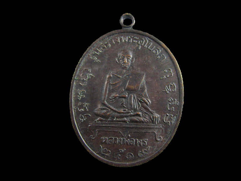 เหรียญหลวงพ่อพร วัดหนองแขม รุ่นสร้างพระอุโบสถ ปี 2519 .เริ่ม20บาท/.(15/เม.ย--29)