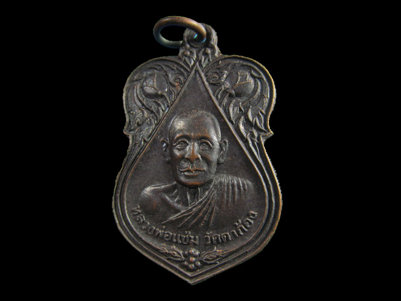 เหรียญหลวงพ่อแช่ม วัดตาก้อง หลังหลวงพ่อยิด วัดหนองจอก เนื้อทองแดง.เริ่ม20บาท/.(15/เม.ย--33)