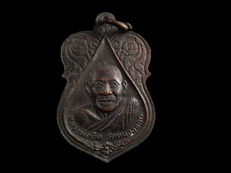 เหรียญหลวงพ่อแช่ม วัดตาก้อง หลังหลวงพ่อยิด วัดหนองจอก เนื้อทองแดง.เริ่ม20บาท/.(15/เม.ย--33)