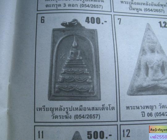 เหรียญสมเด็จข้างดาว เจ้าคุณเที่ยง วัดระฆังฯ กรุงเทพฯ  หลวงรูปเหมือนสมเด็จโต  สภาพสวย