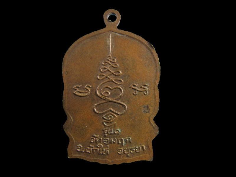 เหรียญนั่งพานรุ่นแรก หลวงพ่อเจริญ วัดอมฤต ผักไห่ อยุธยา สวย.เริ่ม20บาท/.(15/เม.ย--43)